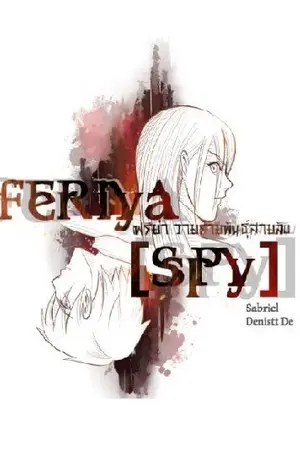 ปก Feriya [Spy] วายร้ายพันธุ์สายลับ