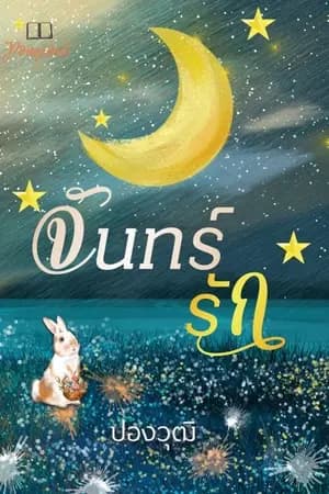 ปก จันทร์รัก