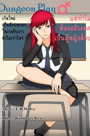 ปก Dungeon Play : เกิดใหม่เป็นตัวประกอบในเกมจีบสาวยังไม่เท่าไหร่ แต่ทำไมต้องสลับเพศเป็นผู้หญิงด้วย