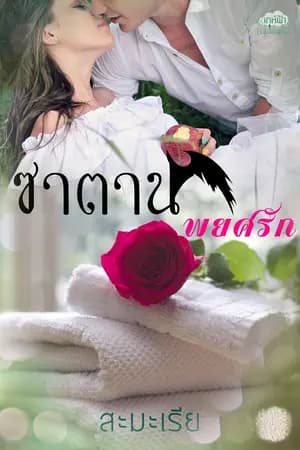 ปก ซาตานพยศรัก+ตอนพิเศษ