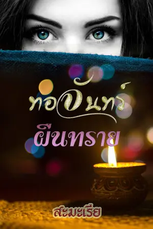ปก ทอจันทร์ผืนทราย [ชีคโคแก่~]