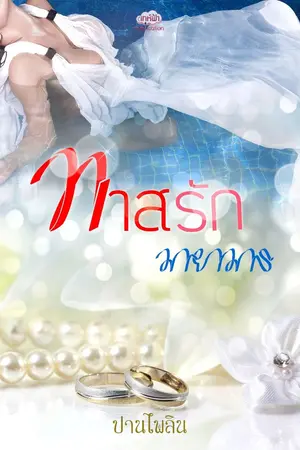 ปก ทาสรักมายามาร