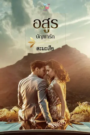 ปก อสูรบัญชารัก