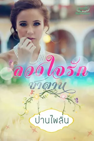 ปก ลวงใจรักซาตาน