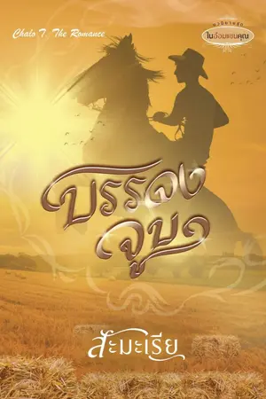 ปก บรรจงจูบ #นายเหนือ #พญานก