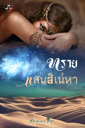 ปก ทรายแสนสิเน่หา #ปราบพยศ #จอมโจรลามก