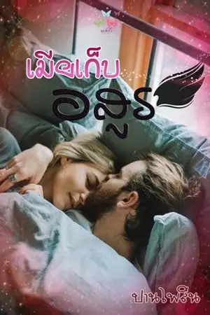 ปก เมียเก็บอสูร::