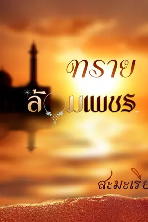 ปก ทรายล้อมเพชร