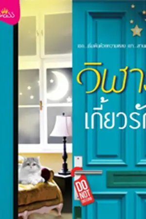 ปก วิฬาร์เกี้ยวรัก (สนพ.ปริ้นเซส สถาพรบุ๊คส์)