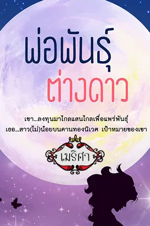 ปก พ่อพันธุ์ต่างดาว