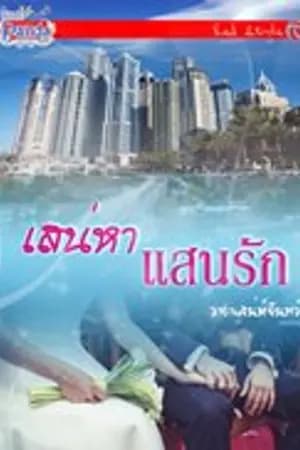 ปก เสน่หาแสนรัก