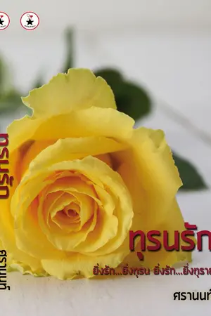 ปก ทุรนรัก