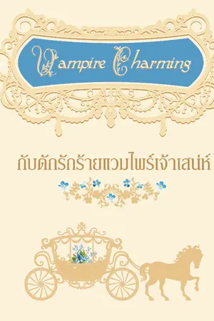 ปก Vampire Charming กับดักรักร้ายแวมไพร์เจ้าเสน่ห์