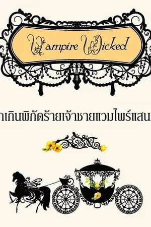 ปก Vampire Wicked รักเกินพิกัดร้ายเจ้าชายแวมไพร์แสนกล
