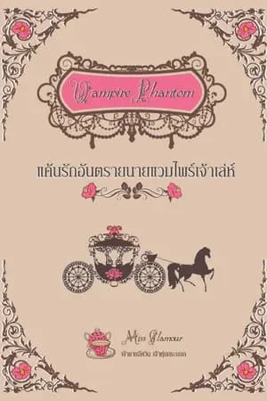ปก Vampire Phantom แค้นรักอันตรายนายแวมไพร์เจ้าเล่ห์