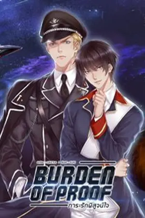 ปก Burden of Proof ภาระรักพิสูจน์ใจ (มี E-Book)