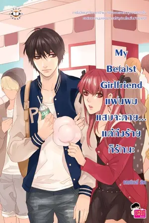 ปก My Be (a) st Girlfriend แฟนผมแสบจะตาย...แต่ถึงร้ายก็รักนะ
