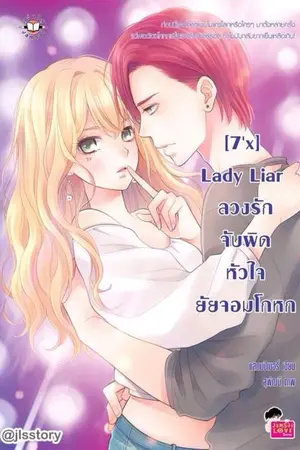 ปก [7'x] Lady Liar ลวงรักจับผิดหัวใจยัยจอมโกหก