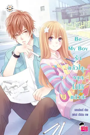 ปก Be My Boy รักแล้วไง...หยุดไม่ได้แล้วล่ะ <3