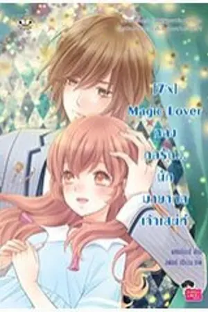 ปก [7'x] Magic Lover หลงกลรัก...นักมายากลเจ้าเสน่ห์