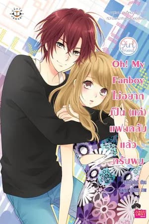 ปก Oh! my fanboy ไม่อยากเป็น (แค่) แฟนคลับ...แล้วครับผม