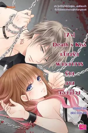 ปก [7'x] Death x Kiss เสี่ยงรักพันธนาการร้ายนายจอมขี้โกง