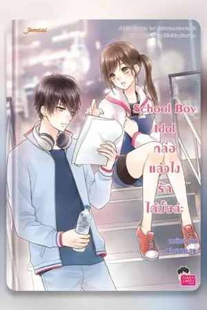 ปก School Boy Idol หล่อแล้วไง...รักได้มั้ยล่ะ