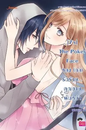ปก [7'x] The Poker Face หลง (กล) รักร้าย...คุณชายพันหน้า