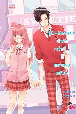 ปก [K]-Sweetie น่ารักกว่านี้...ก็แฟนผมแล้วล่ะ