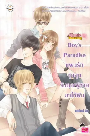ปก Boy's Paradise แผนรักชุลมุนจับคุณผู้ชายมาฟิน [Valentine2014]