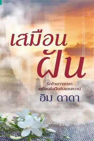 ปก เสมือนฝัน { สนพ.อรุณ }