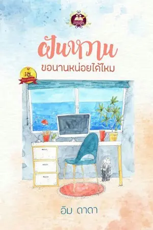 ปก ฝันหวาน ขอนานหน่อยได้ไหม {สนพ. เขียนฝัน}