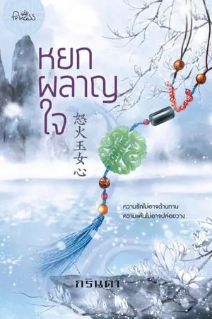 ปก หยกผลาญใจ 玉 火 心 (สนพ. Princess ในเครือสถาพรบุ๊คส์)
