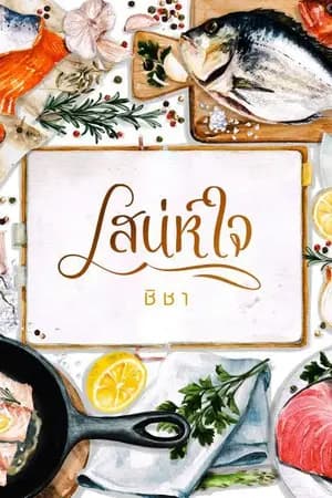ปก เสน่ห์ใจ