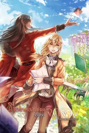 ปก [END] ชีวิตใหม่ของผม ได้โปรดจืดจางลงหน่อยเถอะครับ! [Yaoi]