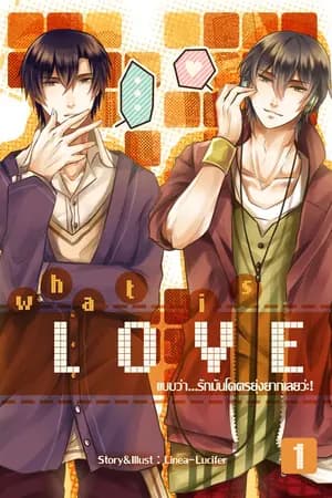 ปก [END] What is love? ※ แบบว่า...รักมันโคตรยุ่งยากเลยว่ะ! [Yaoi]