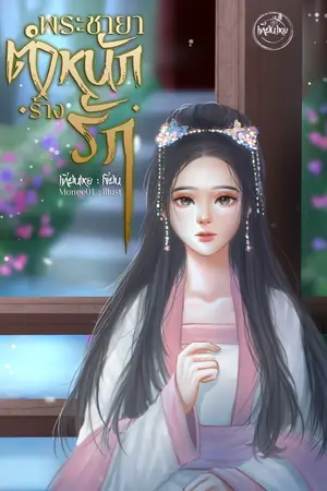 ปก พระชายาตำหนักร้างรัก