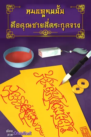 ปก หมอดูคนนั้น คือคุณชายสี่ตระกูลจาง (BL) [END.] มี ebook 4 เล่มจบ.