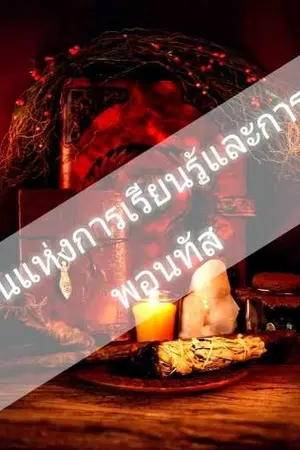 ปก โรงเรียนแห่งการเรียนรู้และการต่อสู้พอนทัส