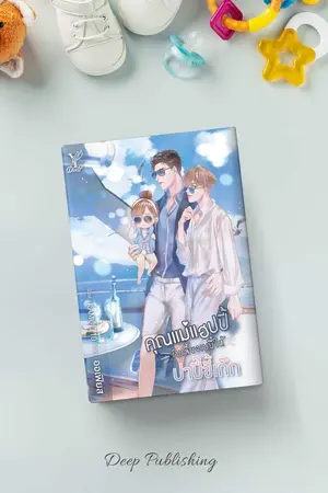 ปก คุณแม่แฮปปี้รับเลี้ยงเบบี๋ให้ปาปี๊ขี้เก๊ก [ออกเล่ม Deep Publishing]
