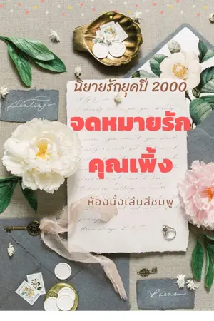 ปก จดหมายรักคุณเพิ้ง (นิยายรักยุคปี 2000) (จบ)