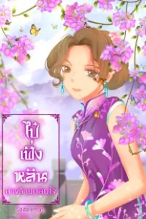ปก ไป๋เฟิ่งหลิน'นางร้ายกลับใจ