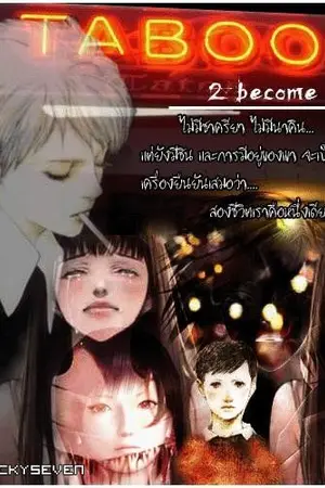 ปก 2 Be 1 : ความรัก ความตาย จดหมายในทรงจำ