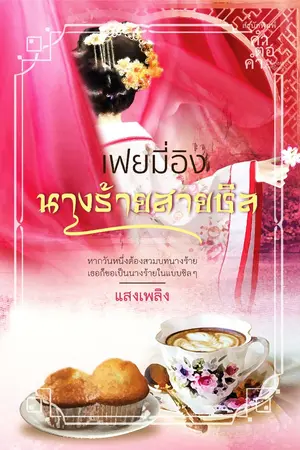 ปก นางร้ายสายชิล [ผ่านการพิจารณาสำนักพิมพ์ คำต่อคำ]