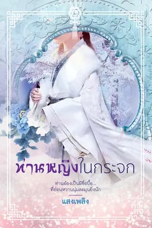 ปก ท่านหญิงในกระจก [ผ่านการพิจารณาสำนักพิมพ์ คำต่อคำ]