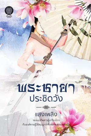 ปก พระชายาประชิดวัง [ผ่านการพิจารณาสำนักพิมพ์เป็นหนึ่ง]