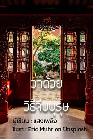 ปก ว่าด้วยวิธีจีบบุรุษ