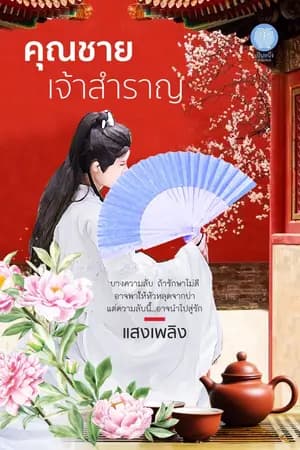 ปก คุณชายเจ้าสำราญ [สำนักพิมพ์เป็นหนึ่ง]