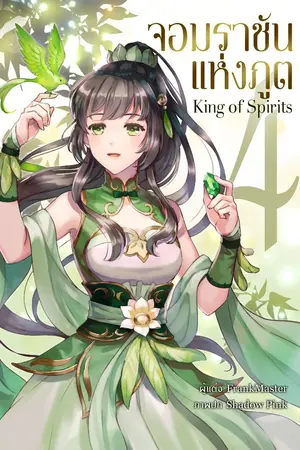 ปก จอมราชันแห่งภูต 5 ภาค จอมราชันแห่งภูต (จบแล้ว)
