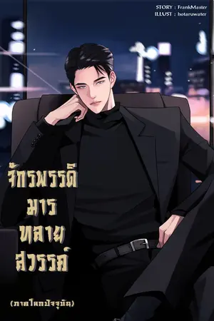 ปก จักรพรรดิมารทลายสวรรค์ (ภาคโลกปัจจุบัน)